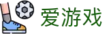爱游戏官方平台 - 官方中文主页